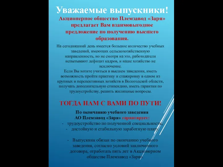 Уважаемые выпускники! Акционерное общество Племзавод «Заря» предлагает Вам взаимовыгодное предложение по получению