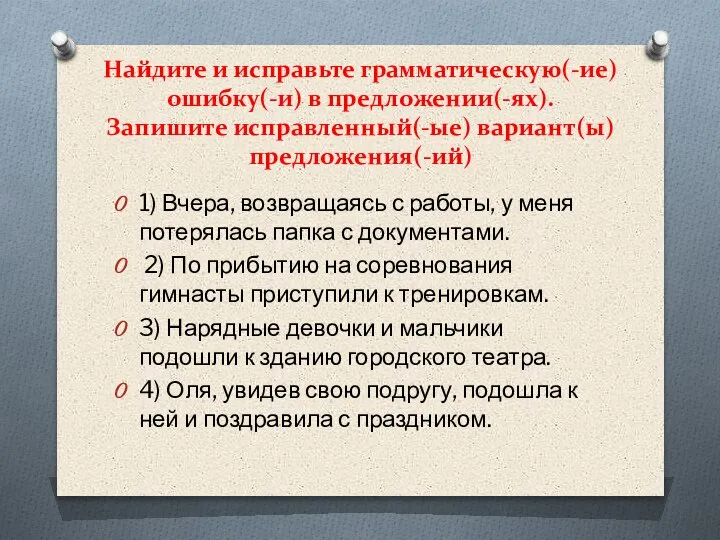 Найдите и исправьте грамматическую(-ие) ошибку(-и) в предложении(-ях). Запишите исправленный(-ые) вариант(ы) предложения(-ий) 1)