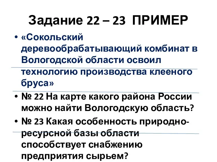 Задание 22 – 23 ПРИМЕР «Сокольский деревообрабатывающий комбинат в Вологодской области освоил