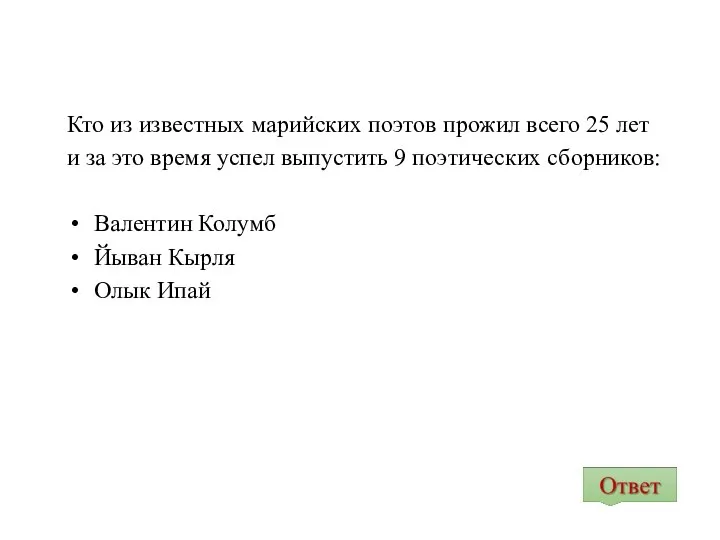 Кто из известных марийских поэтов прожил всего 25 лет и за это