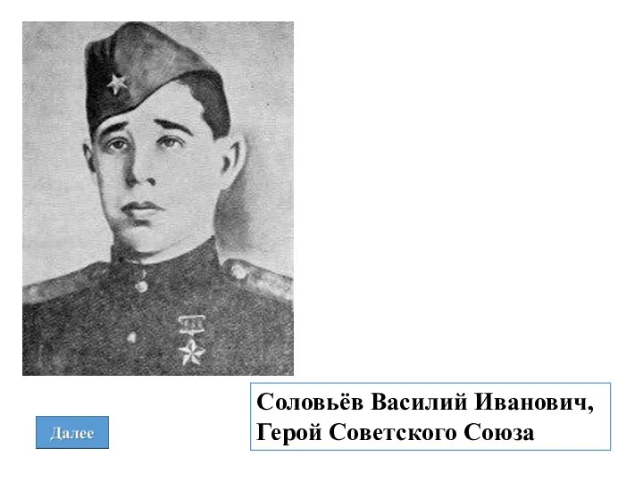 Соловьёв Василий Иванович, Герой Советского Союза