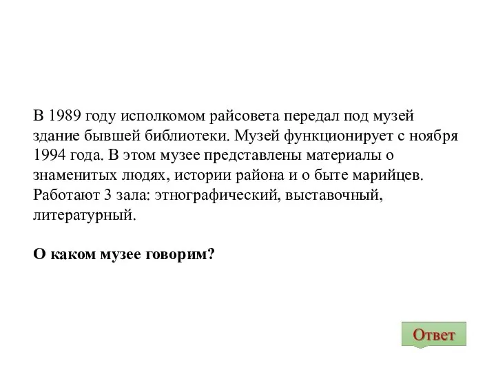 В 1989 году исполкомом райсовета передал под музей здание бывшей библиотеки. Музей