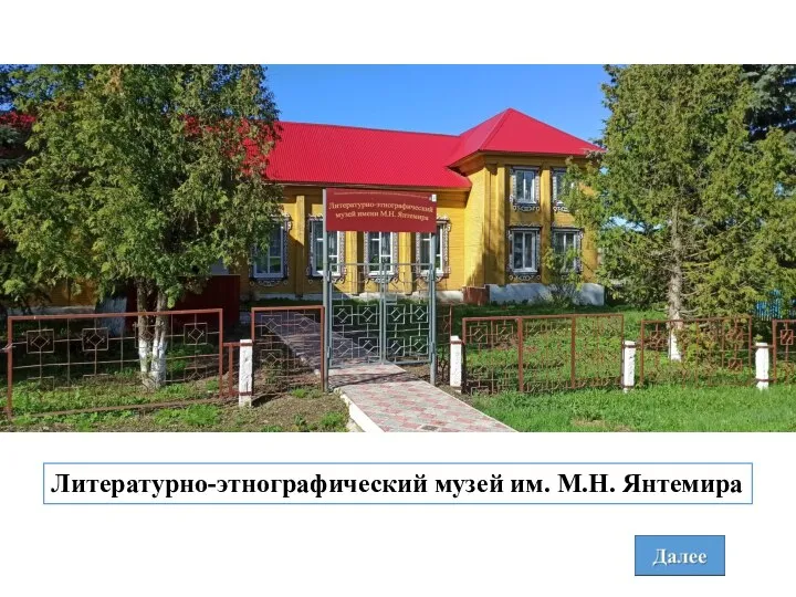 Литературно-этнографический музей им. М.Н. Янтемира