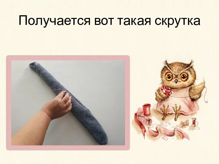 Получается вот такая скрутка