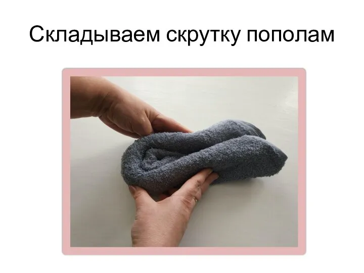 Складываем скрутку пополам