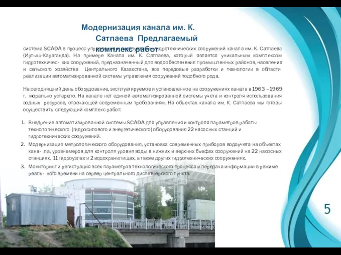 Модернизация канала им. К. Сатпаева Предлагаемый комплекс работ 5 система SCADA в