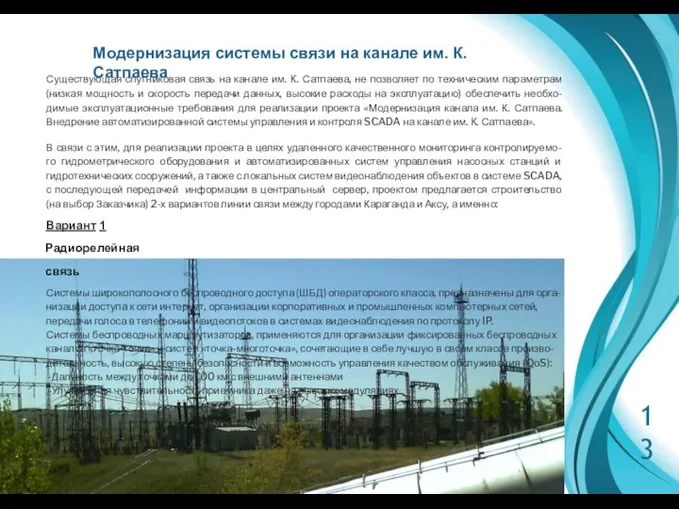 13 Модернизация системы связи на канале им. К. Сатпаева Существующая спутниковая связь