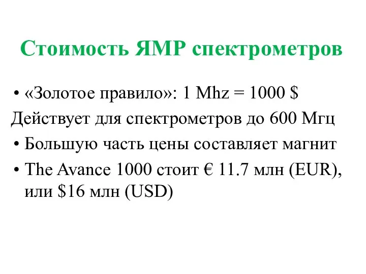 Стоимость ЯМР спектрометров «Золотое правило»: 1 Mhz = 1000 $ Действует для