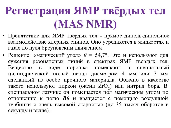 Регистрация ЯМР твёрдых тел (MAS NMR) Препятствие для ЯМР твердых тел -