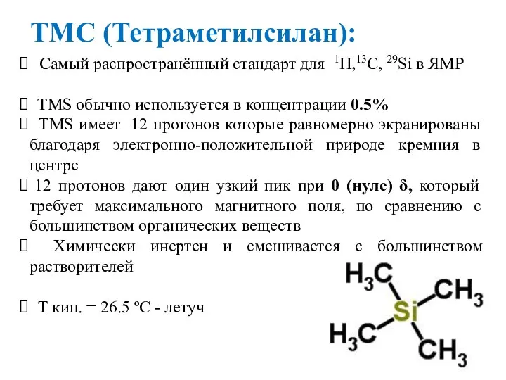 TМС (Тетраметилсилан): Самый распространённый стандарт для 1H,13C, 29Si в ЯМР TMS обычно