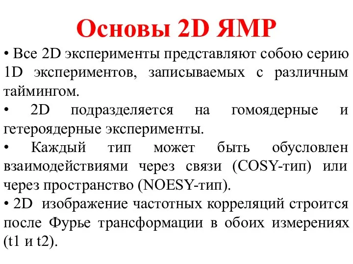 Основы 2D ЯМР • Все 2D эксперименты представляют собою серию 1D экспериментов,