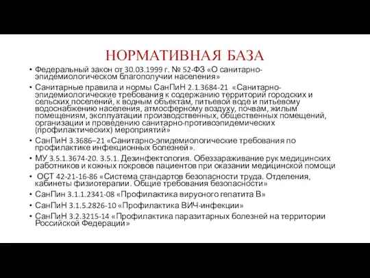 НОРМАТИВНАЯ БАЗА Федеральный закон от 30.03.1999 г. № 52-ФЗ «О санитарно-эпидемиологическом благополучии