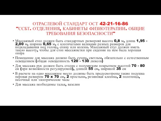 ОТРАСЛЕВОЙ СТАНДАРТ ОСТ 42-21-16-86 "ССБТ. ОТДЕЛЕНИЯ, КАБИНЕТЫ ФИЗИОТЕРАПИИ. ОБЩИЕ ТРЕБОВАНИЯ БЕЗОПАСНОСТИ" Массажный