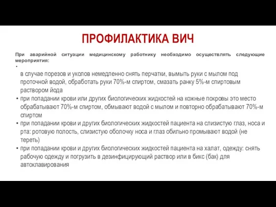 ПРОФИЛАКТИКА ВИЧ При аварийной ситуации медицинскому работнику необходимо осуществлять следующие мероприятия: в