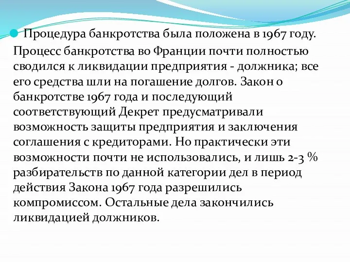 Процедура банкротства была положена в 1967 году. Процесс банкротства во Франции почти