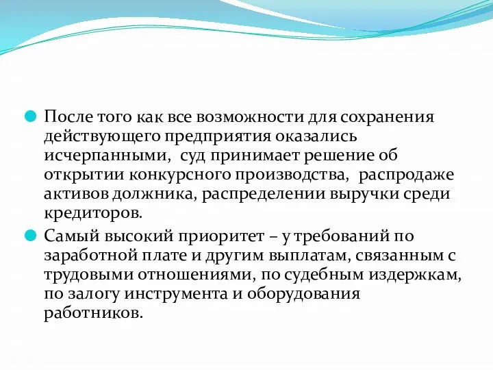 После того как все возможности для сохранения действующего предприятия оказались исчерпанными, суд