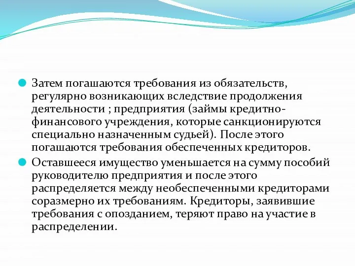 Затем погашаются требования из обязательств, регулярно возникающих вследствие продолжения деятельности ; предприятия