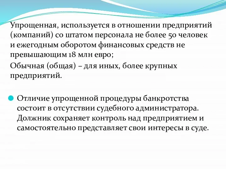 Упрощенная, используется в отношении предприятий (компаний) со штатом персонала не более 50