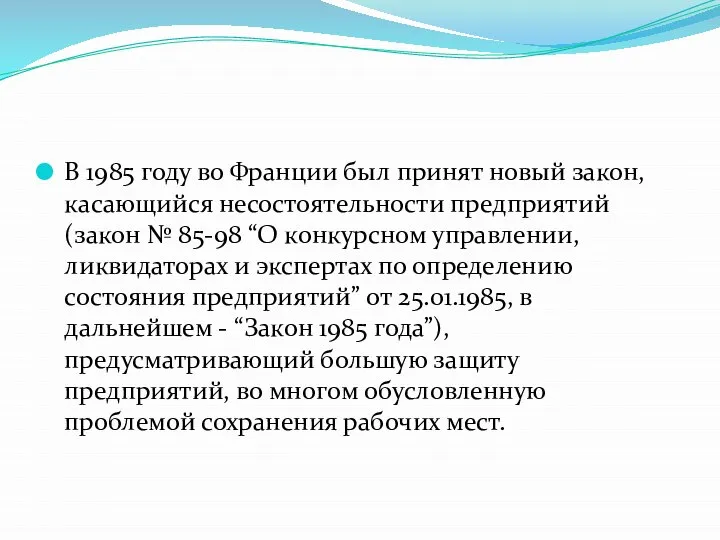 В 1985 году во Франции был принят новый закон, касающийся несостоятельности предприятий