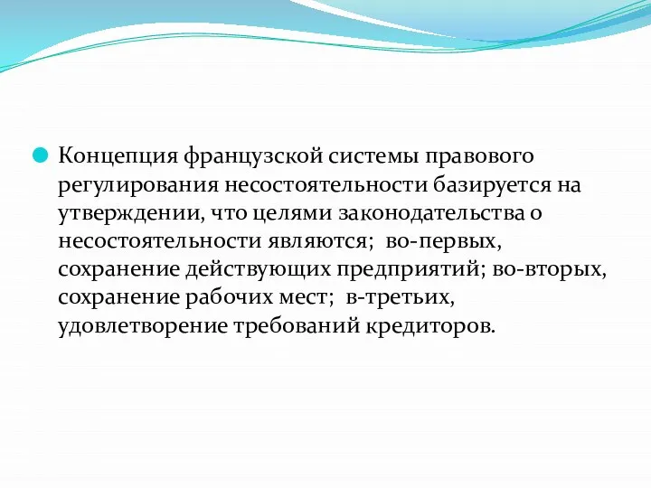 Концепция французской системы правового регулирования несостоятельности базируется на утверждении, что целями законодательства