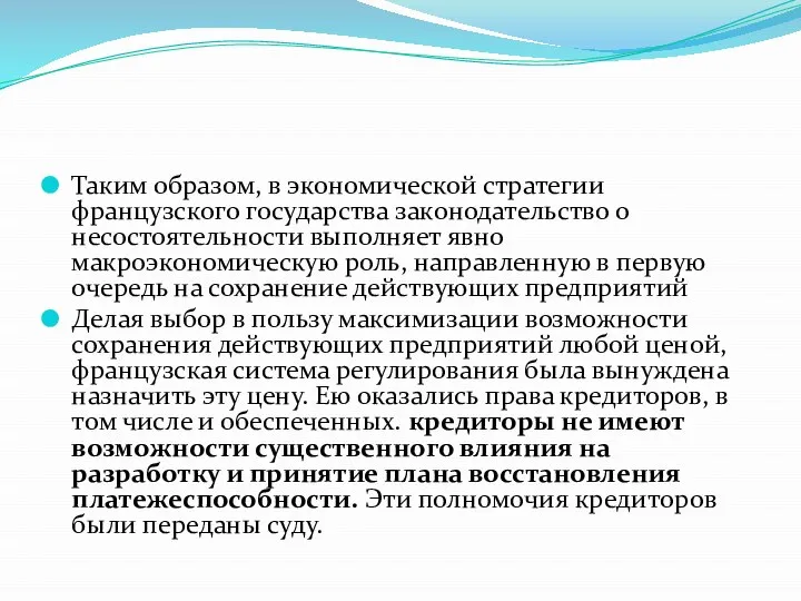 Таким образом, в экономической стратегии французского государства законодательство о несостоятельности выполняет явно