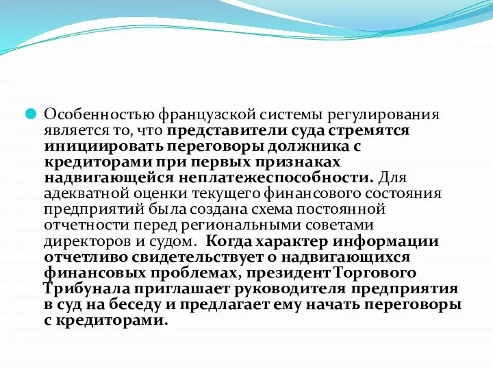 Особенностью французской системы регулирования является то, что представители суда стремятся инициировать переговоры