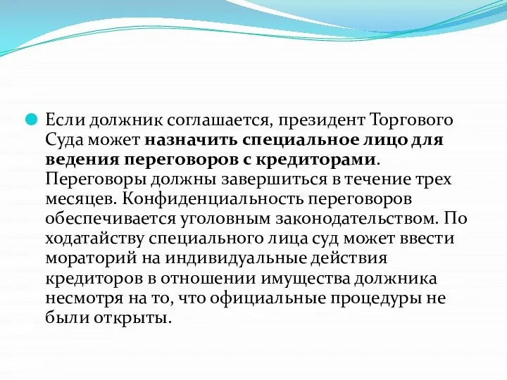 Если должник соглашается, президент Торгового Суда может назначить специальное лицо для ведения