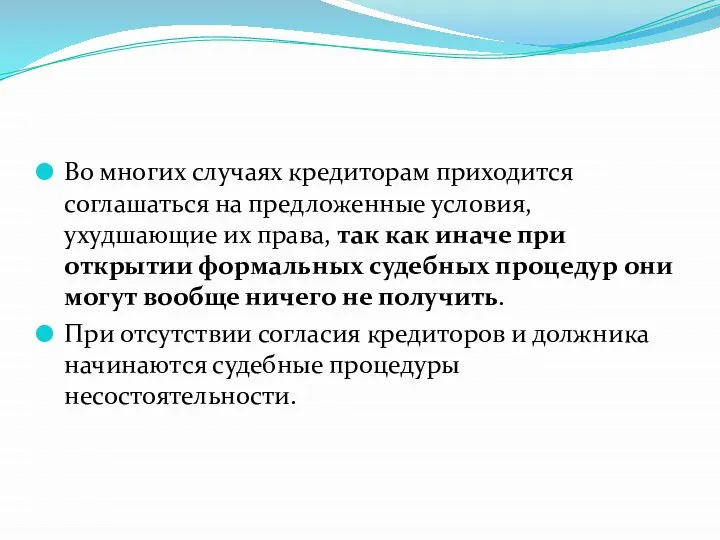 Во многих случаях кредиторам приходится соглашаться на предложенные условия, ухудшающие их права,