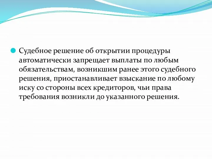 Судебное решение об открытии процедуры автоматически запрещает выплаты по любым обязательствам, возникшим