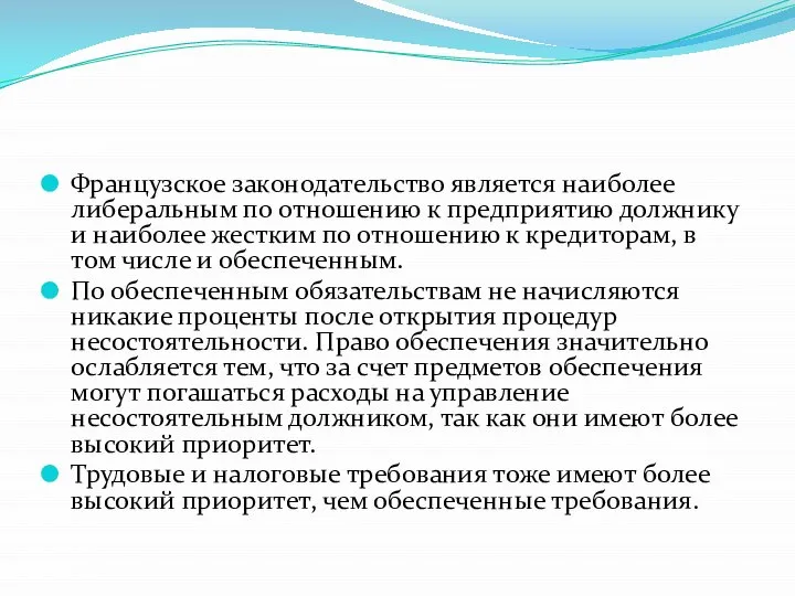 Французское законодательство является наиболее либеральным по отношению к предприятию должнику и наиболее