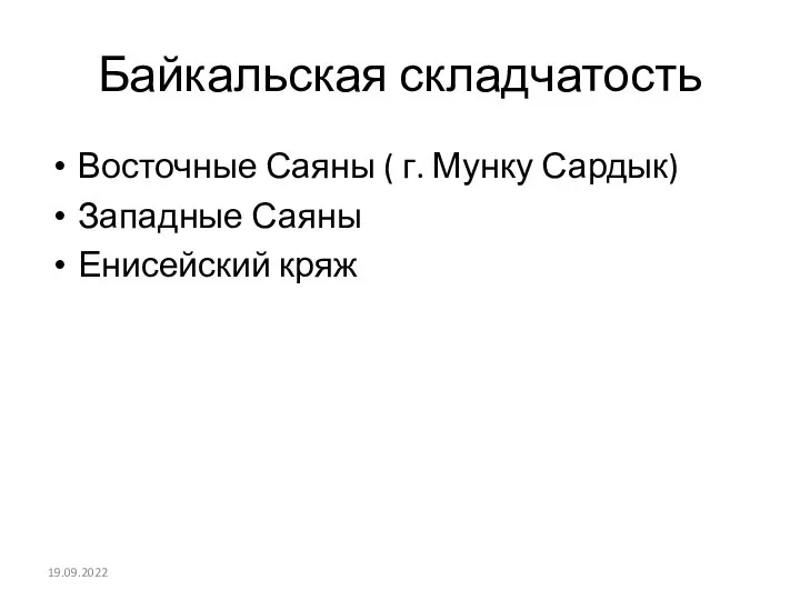 Байкальская складчатость Восточные Саяны ( г. Мунку Сардык) Западные Саяны Енисейский кряж 19.09.2022