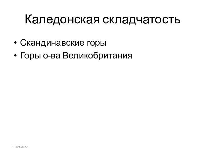 Каледонская складчатость Скандинавские горы Горы о-ва Великобритания 19.09.2022