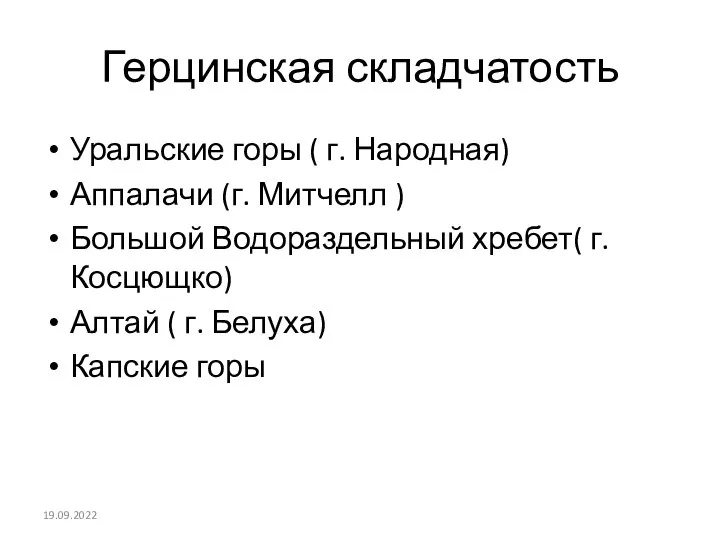 Герцинская складчатость Уральские горы ( г. Народная) Аппалачи (г. Митчелл ) Большой