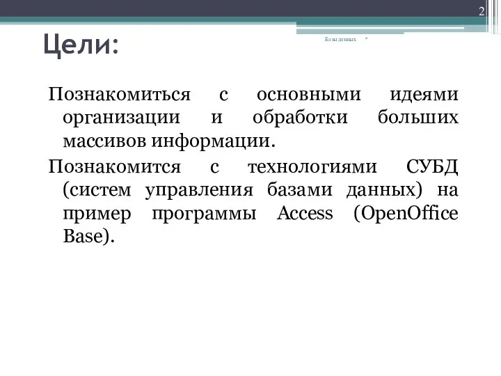 Цели: Познакомиться с основными идеями организации и обработки больших массивов информации. Познакомится