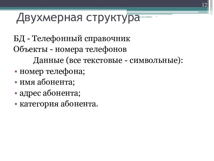 Двухмерная структура БД - Телефонный справочник Объекты - номера телефонов Данные (все