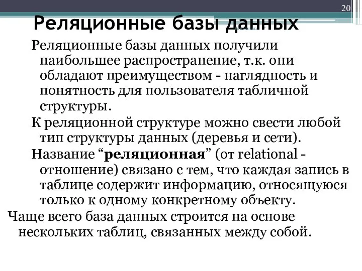 Реляционные базы данных Реляционные базы данных получили наибольшее распространение, т.к. они обладают