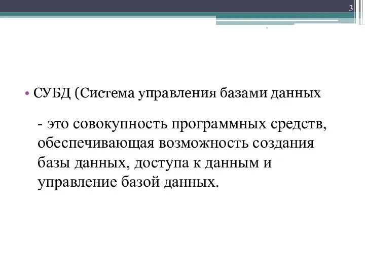 СУБД (Система управления базами данных * - это совокупность программных средств, обеспечивающая