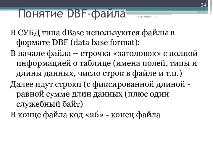 Понятие DBF-файла В СУБД типа dBase используются файлы в формате DBF (data