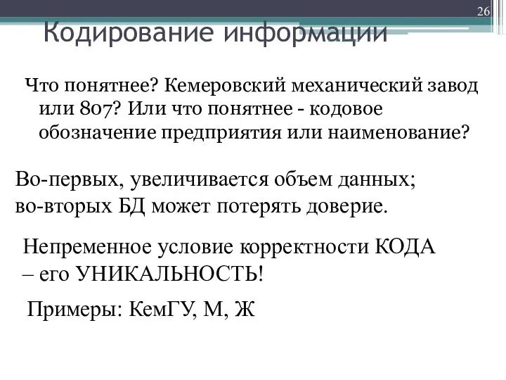 Кодирование информации Что понятнее? Кемеровский механический завод или 807? Или что понятнее