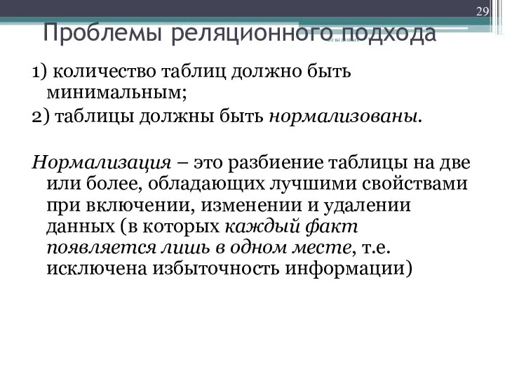 Проблемы реляционного подхода 1) количество таблиц должно быть минимальным; 2) таблицы должны