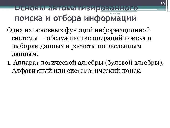 Основы автоматизированного поиска и отбора информации Одна из основных функций информационной системы