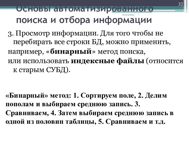 Основы автоматизированного поиска и отбора информации 3. Просмотр информации. Для того чтобы