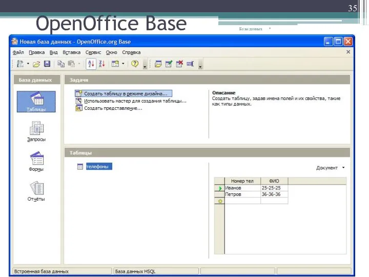 OpenOffice Base * Базы данных