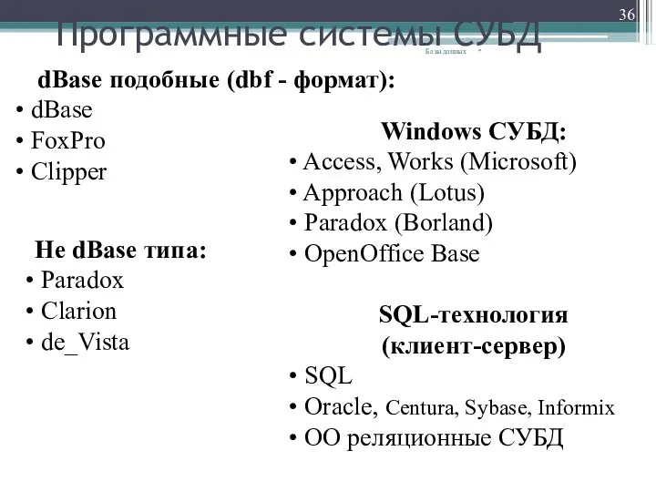 Программные системы СУБД * Базы данных dBase подобные (dbf - формат): dBase