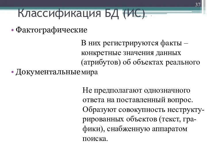 Классификация БД (ИС) Фактографические Документальные * Базы данных В них регистрируются факты