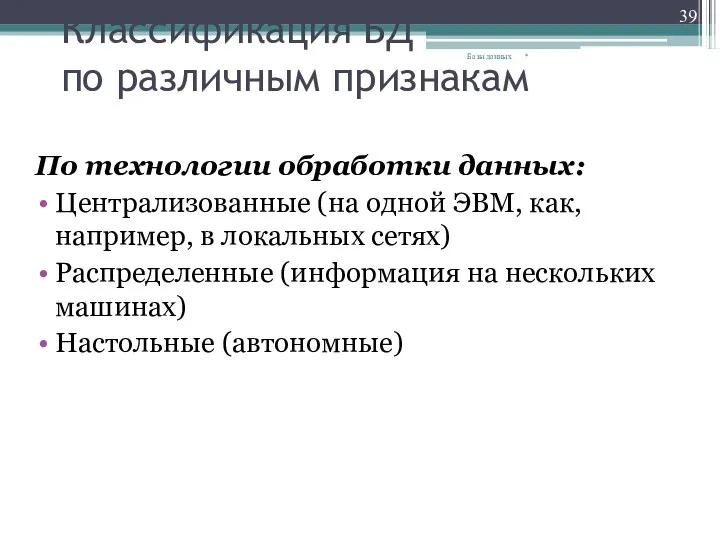 Классификация БД по различным признакам По технологии обработки данных: Централизованные (на одной