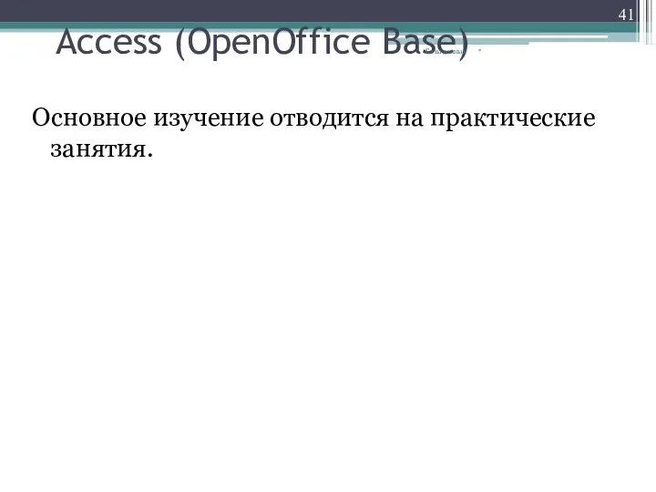 Access (OpenOffice Base) Основное изучение отводится на практические занятия. * Базы данных