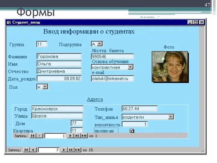 Формы * Базы данных
