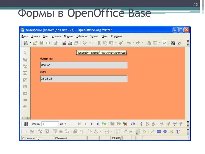 Формы в OpenOffice Base * Базы данных