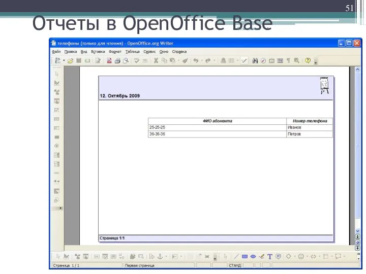 Отчеты в OpenOffice Base * Базы данных